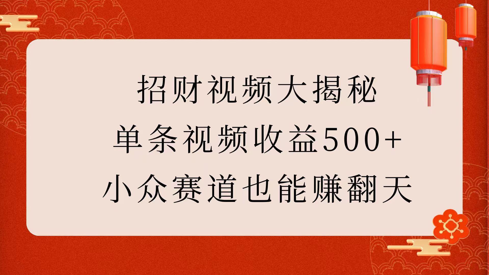 招财视频大揭秘：单条视频收益500+，小众赛道也能赚翻天！ - 臻优资源网
