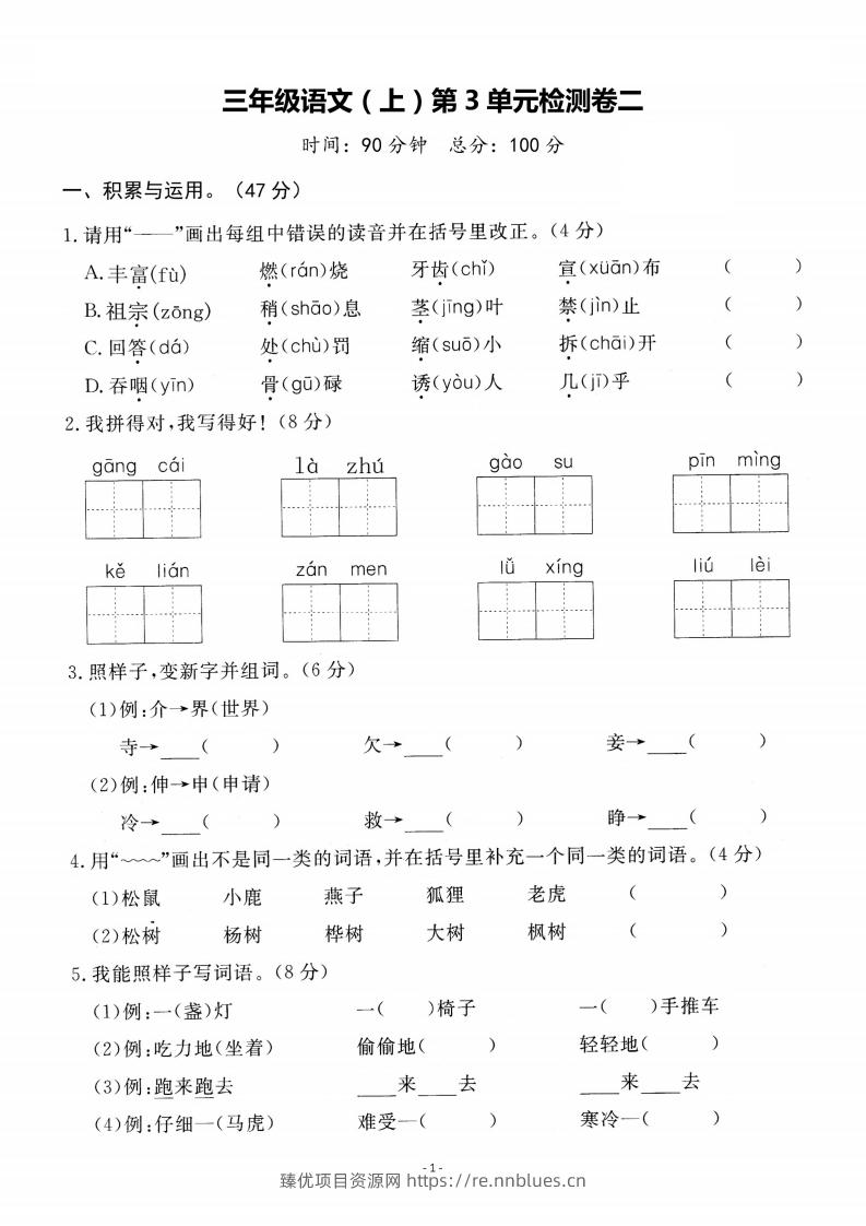 【语文】三上第三单元检测卷二 - 臻优资源网