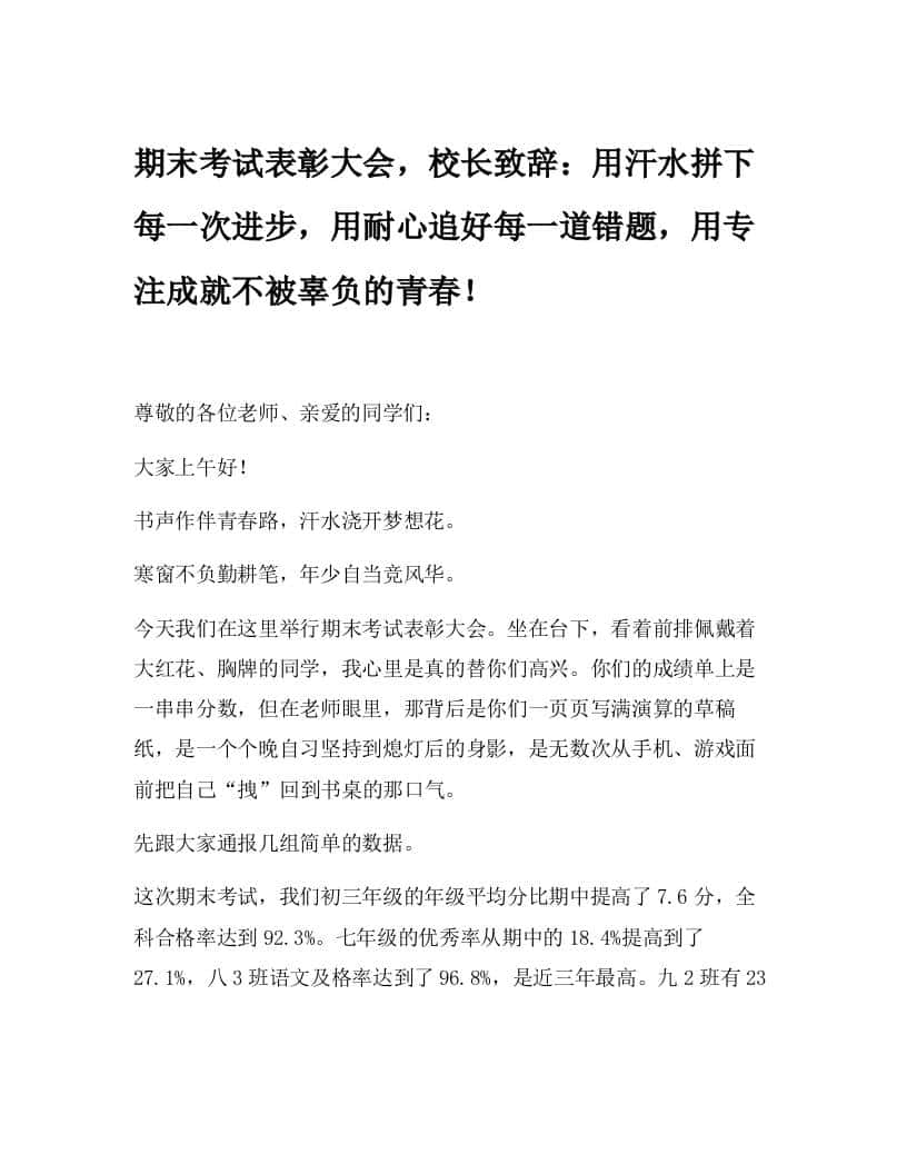 期末考试表彰大会，校长致辞：用汗水拼下每一次进步，用耐心追好每一道错题，用专注成就不被辜负的青春！ - 臻优资源网