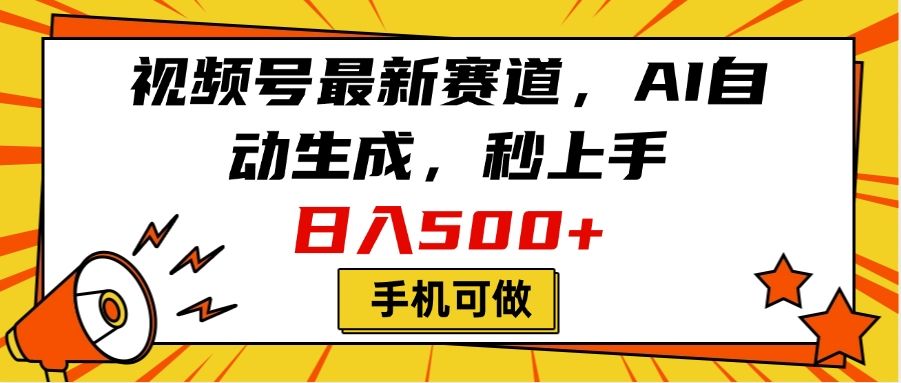 视频号最新赛道，AI自动生成，秒上手，日入500+，看完就会，手机可做 - 臻优资源网