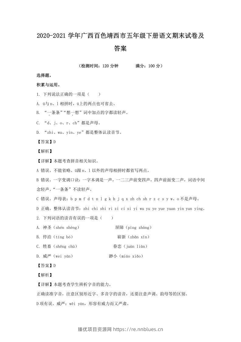2020-2021学年广西百色靖西市五年级下册语文期末试卷及答案(Word版) - 臻优资源网