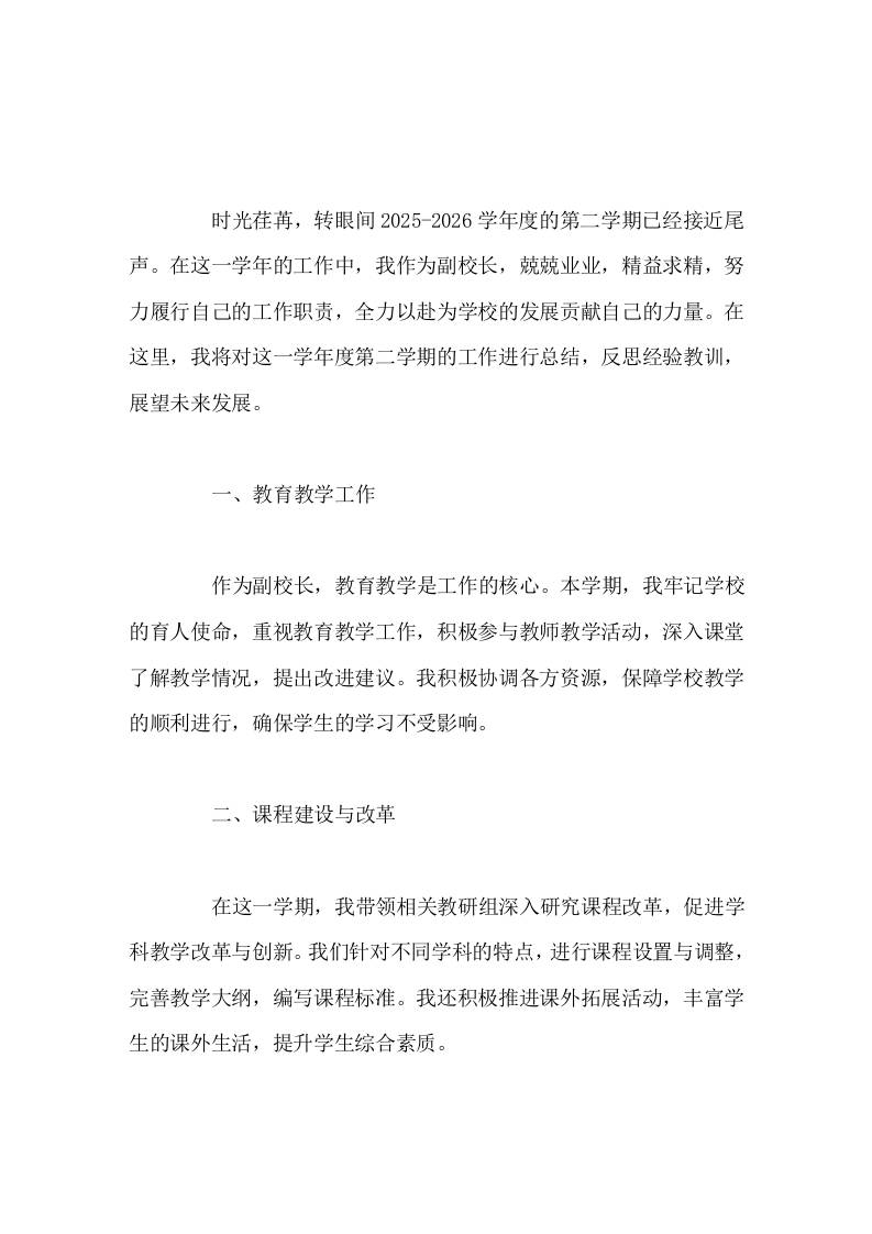 副校长2025-2026学年度第二学期工作总结 - 臻优资源网