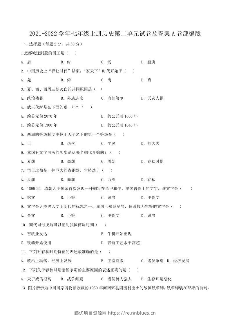 2021-2022学年七年级上册历史第二单元试卷及答案A卷部编版(Word版) - 臻优资源网