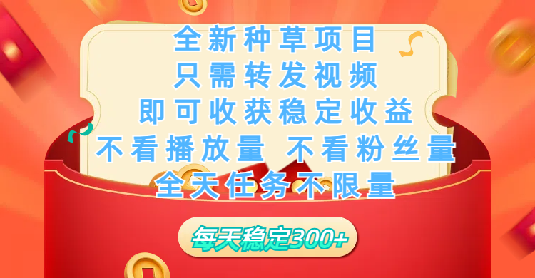 全新种草项目，只需每日转发视频，即可收获稳定收益，不看播放量、不看粉丝量、不看真实实名、全天随时做任务，一个任务2分钟完成，每天稳定300+ - 臻优资源网