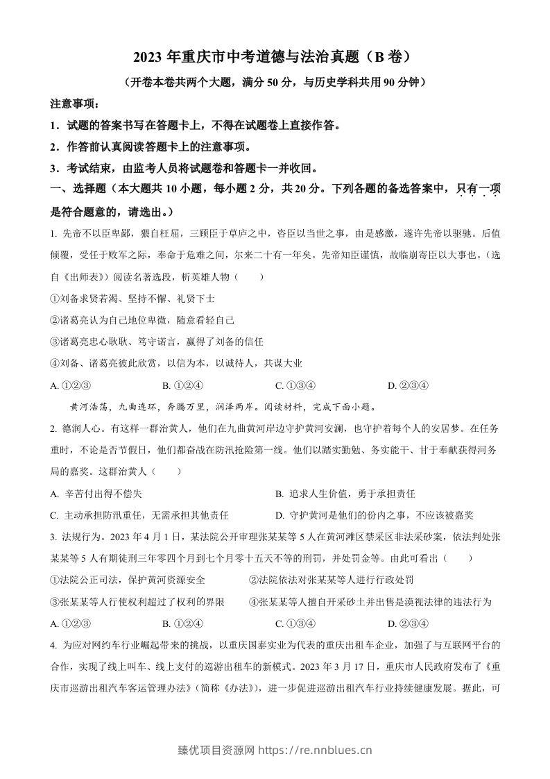 2023年重庆市中考道德与法治真题（B卷）（空白卷） - 臻优资源网