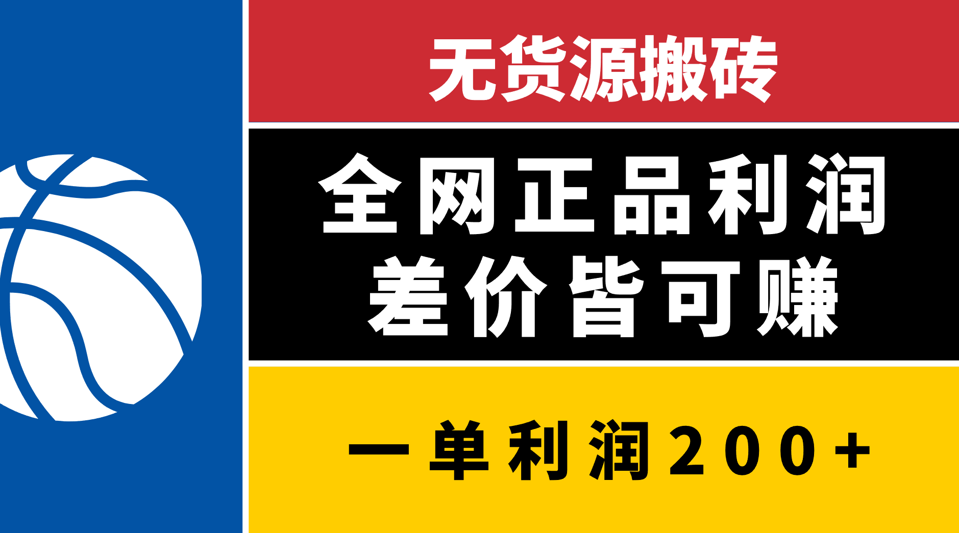无货源搬砖，全网正品利润差价皆可赚，简单易懂，坚持就能出单 - 臻优资源网