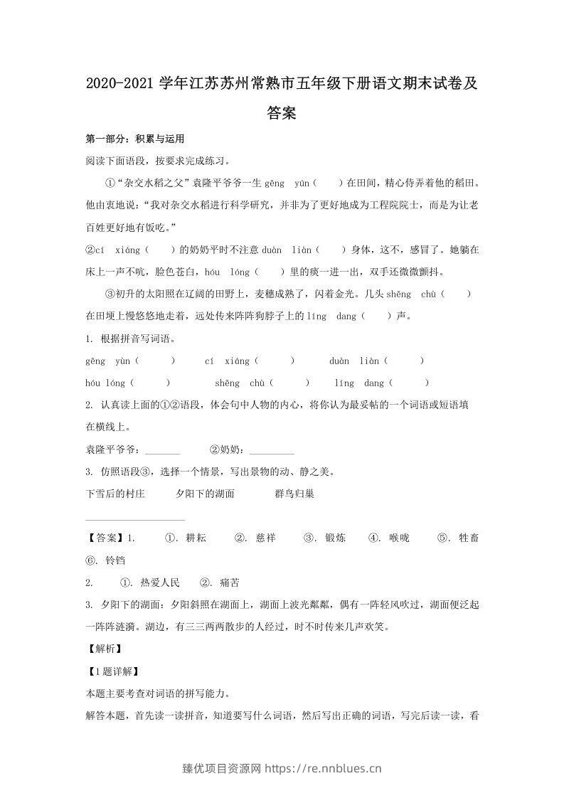 2020-2021学年江苏苏州常熟市五年级下册语文期末试卷及答案(Word版) - 臻优资源网