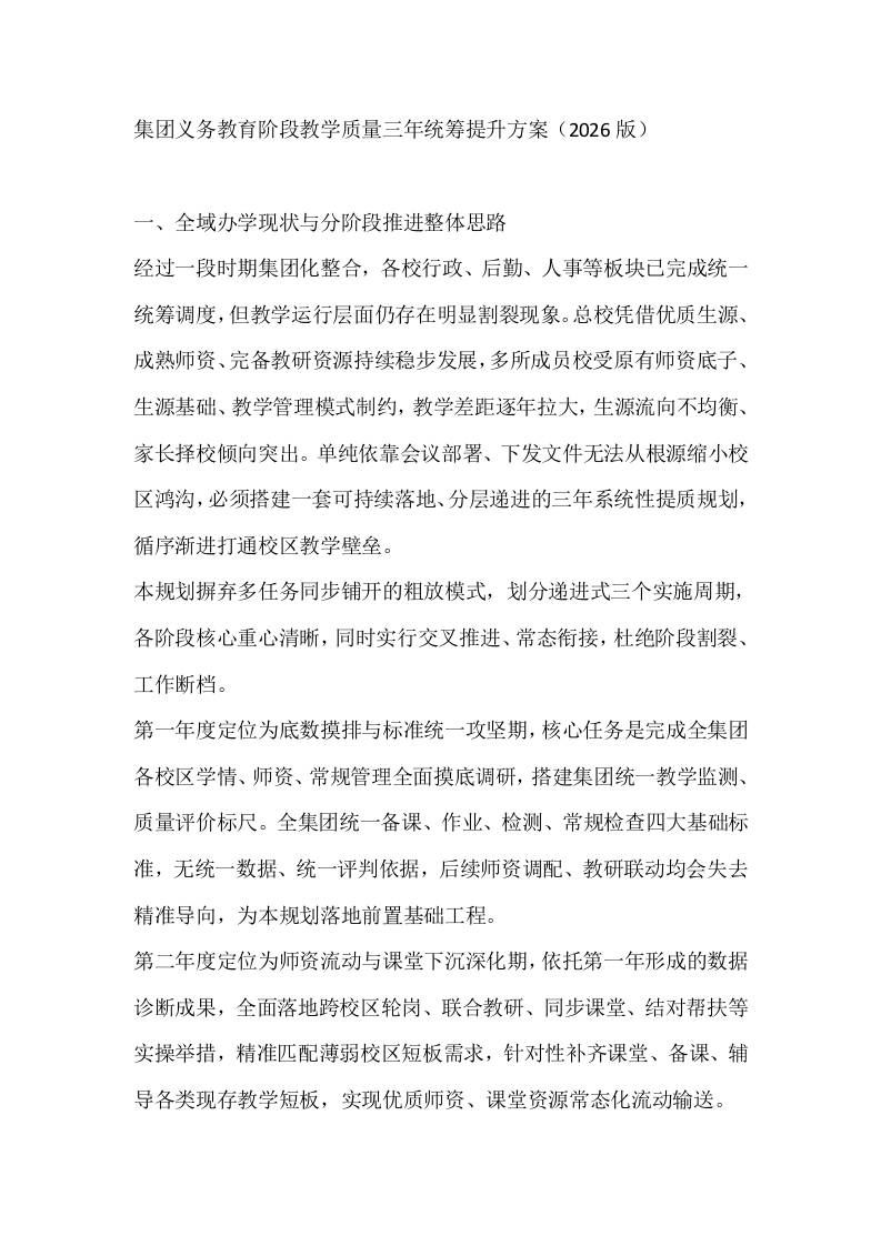 集团义务教育阶段教学质量三年统筹提升方案（2026版） - 臻优资源网