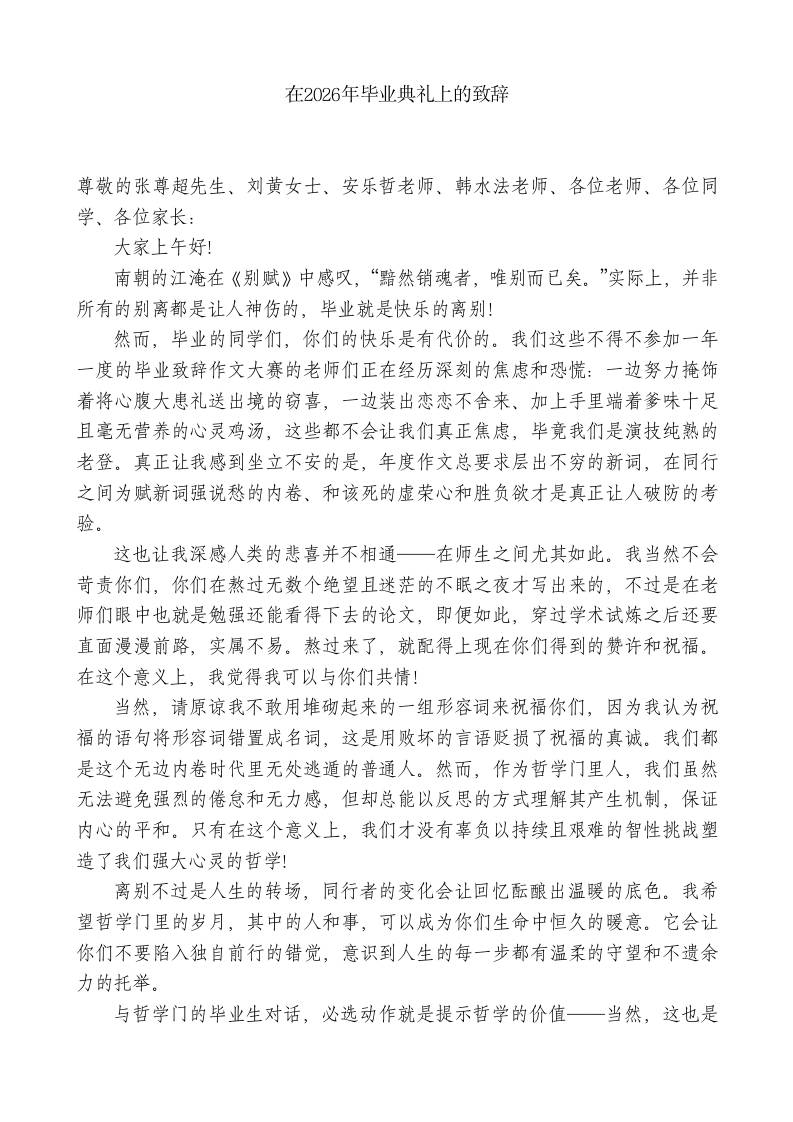 XX学校主任：在2026年毕业典礼上的致辞 - 臻优资源网
