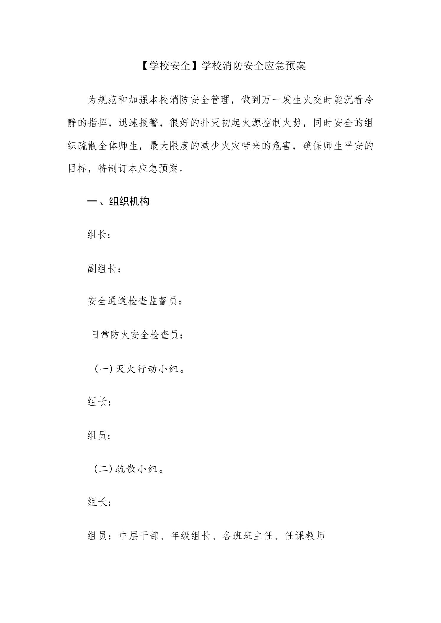 【学校安全】学校消防安全应急预案 - 臻优资源网