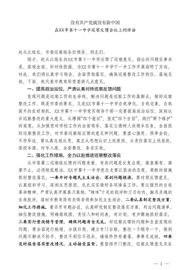 XX市教育局副局长：在XX市第十一中学巡察反馈会议上的讲话 - 臻优资源网
