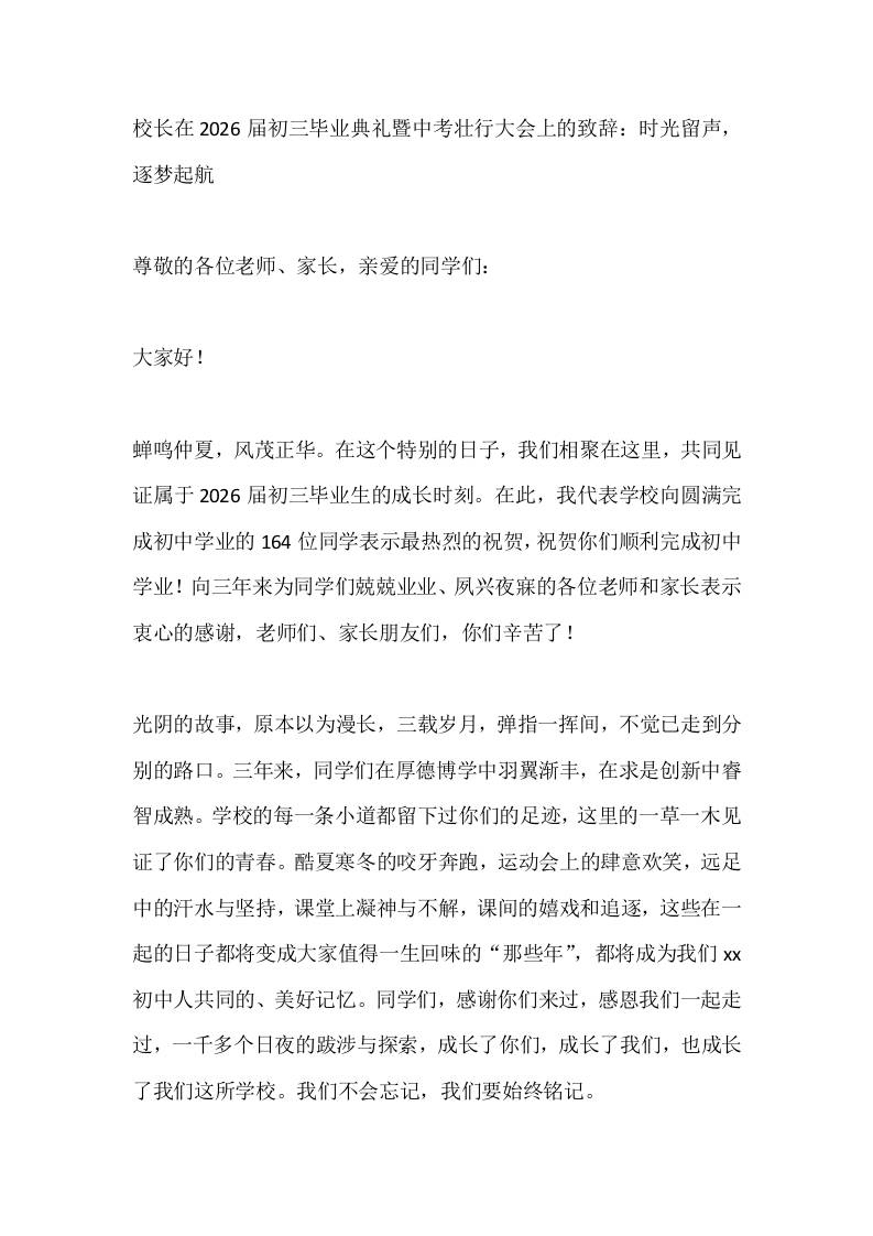 校长在2026届初三毕业典礼暨中考壮行大会上的致辞：时光留声，逐梦起航 - 臻优资源网
