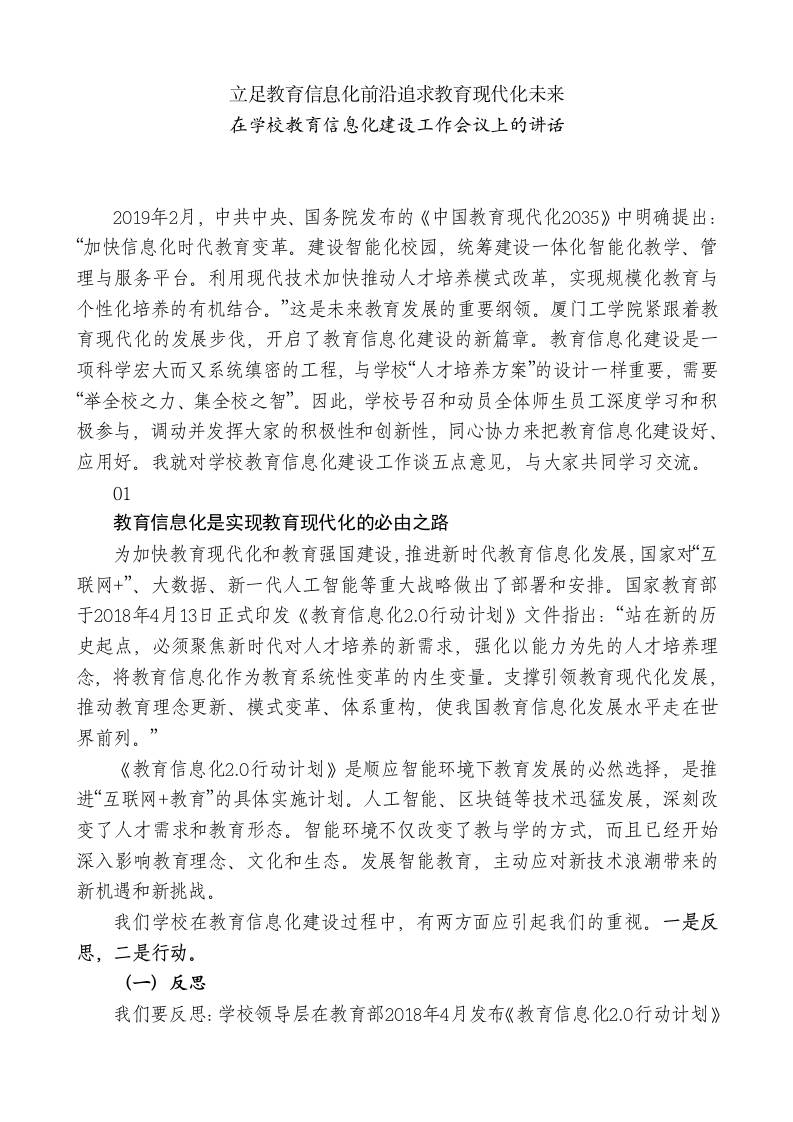 XX学校董事长：在学校教育信息化建设工作会议上的讲话 - 臻优资源网