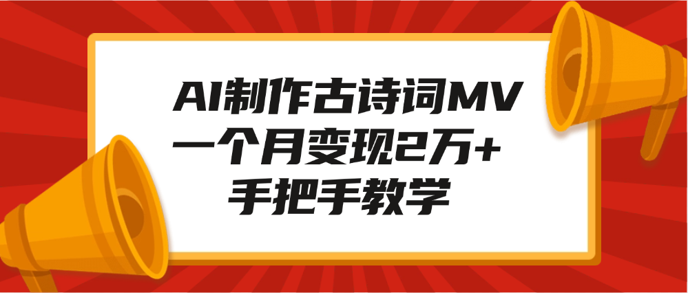 AI制作古诗词MV，一个月变现2万+，手把手教学 - 臻优资源网