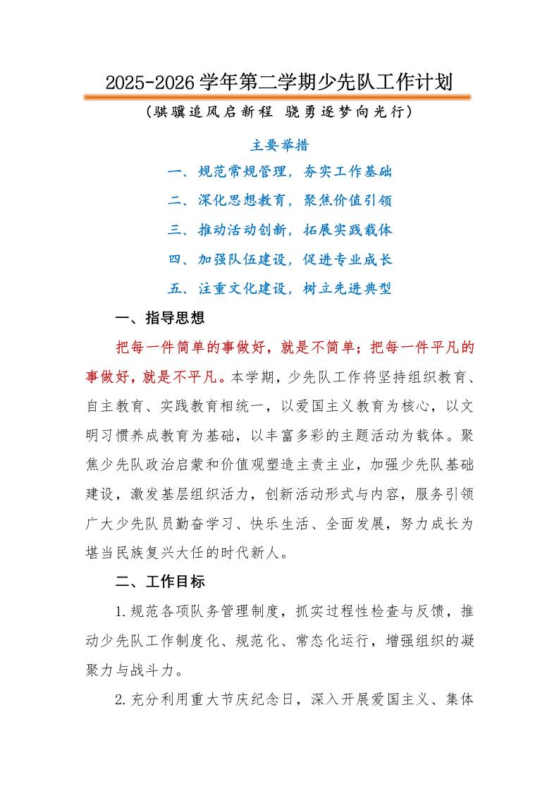 2026年春季第二学期学校少先队工作计划：骐骥追风启新程，骁勇逐梦向光行 - 臻优资源网