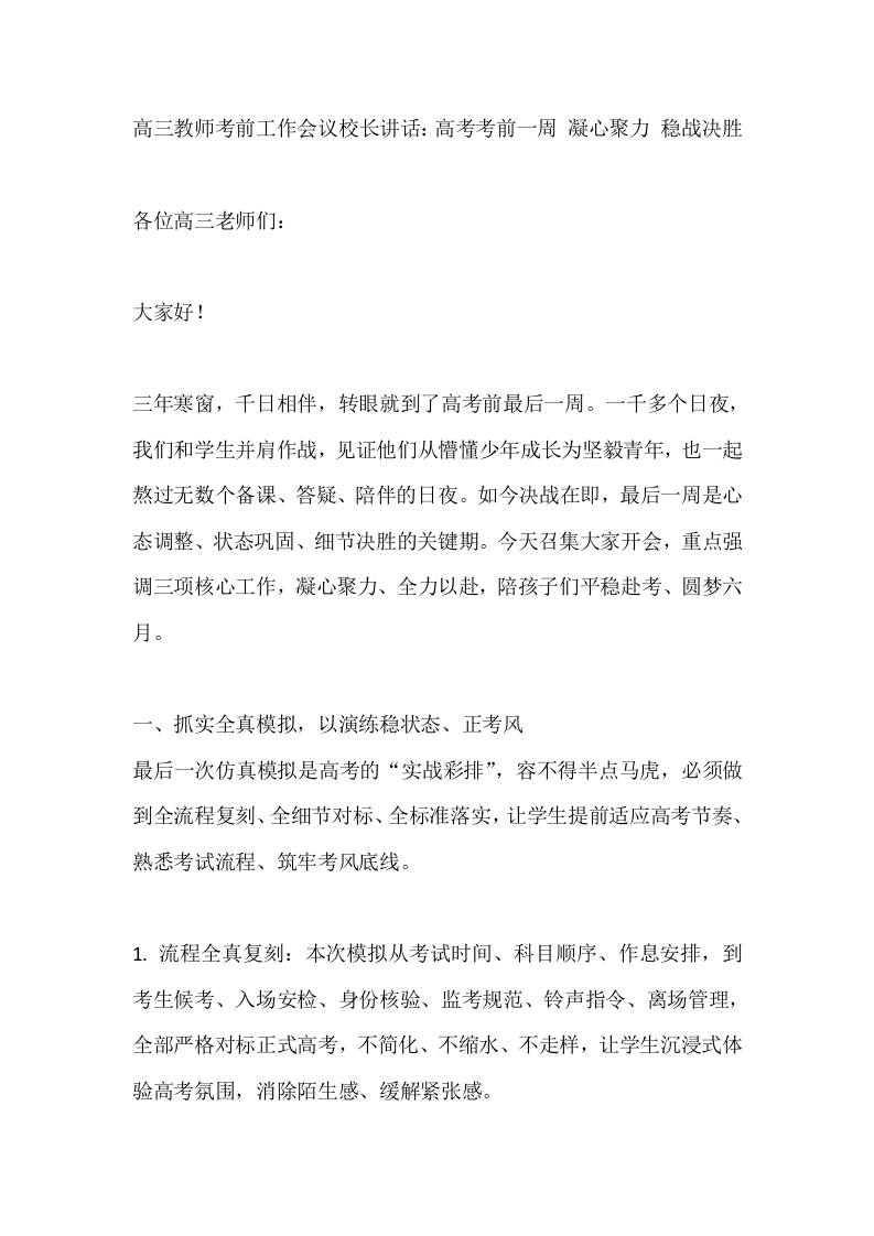 高三教师考前工作会议校长讲话：高考考前一周凝心聚力稳战决胜 - 臻优资源网