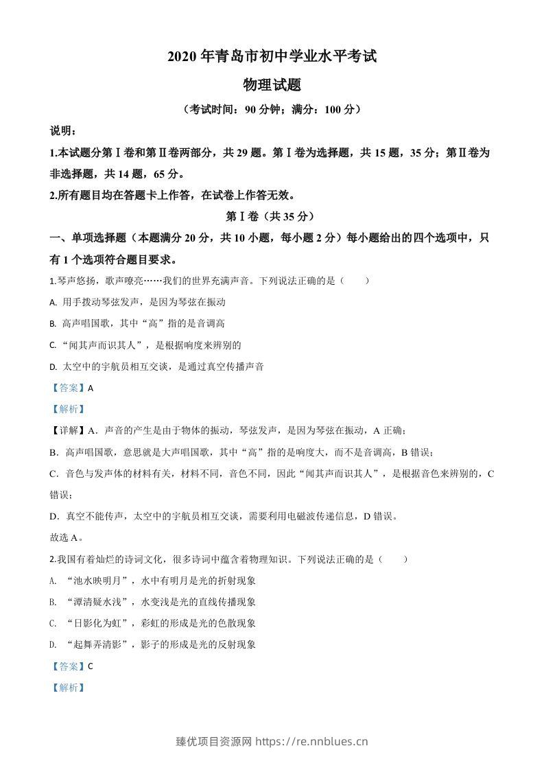 2020年山东省青岛市中考物理试题（含答案） - 臻优资源网