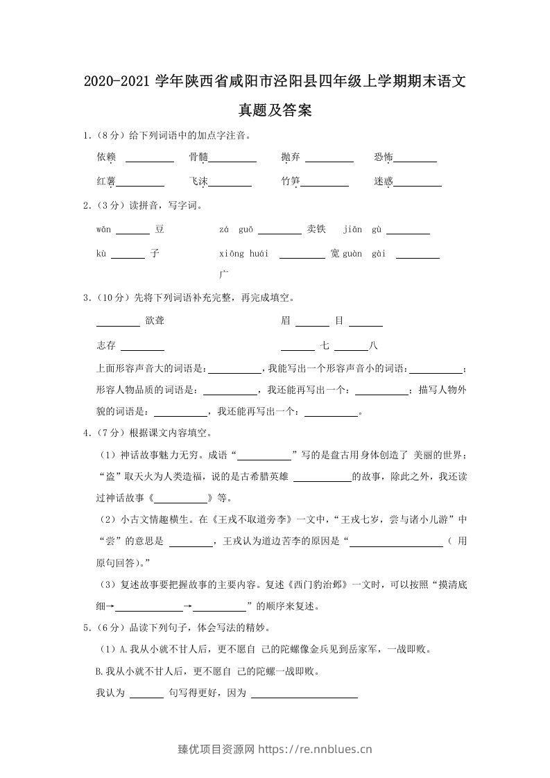 2020-2021学年陕西省咸阳市泾阳县四年级上学期期末语文真题及答案(Word版) - 臻优资源网