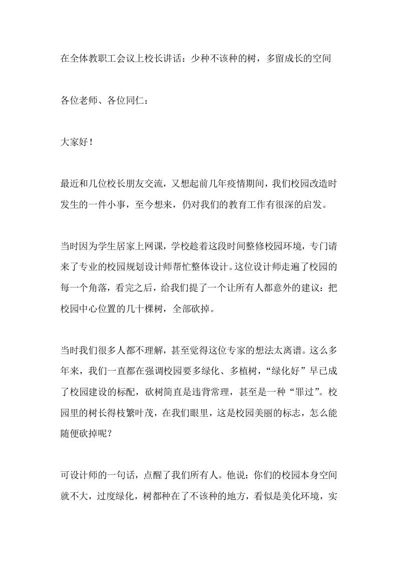 在全体教职工会议上校长讲话：少种不该种的树，多留成长的空间 - 臻优资源网