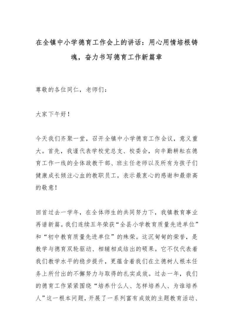 在全镇中小学德育工作会上的讲话：用心用情培根铸魂，奋力书写德育工作新篇章 - 臻优资源网