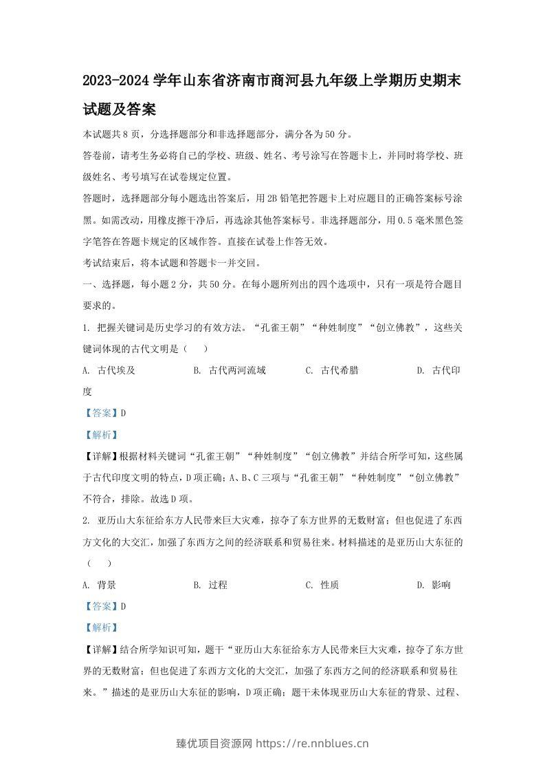2023-2024学年山东省济南市商河县九年级上学期历史期末试题及答案(Word版) - 臻优资源网