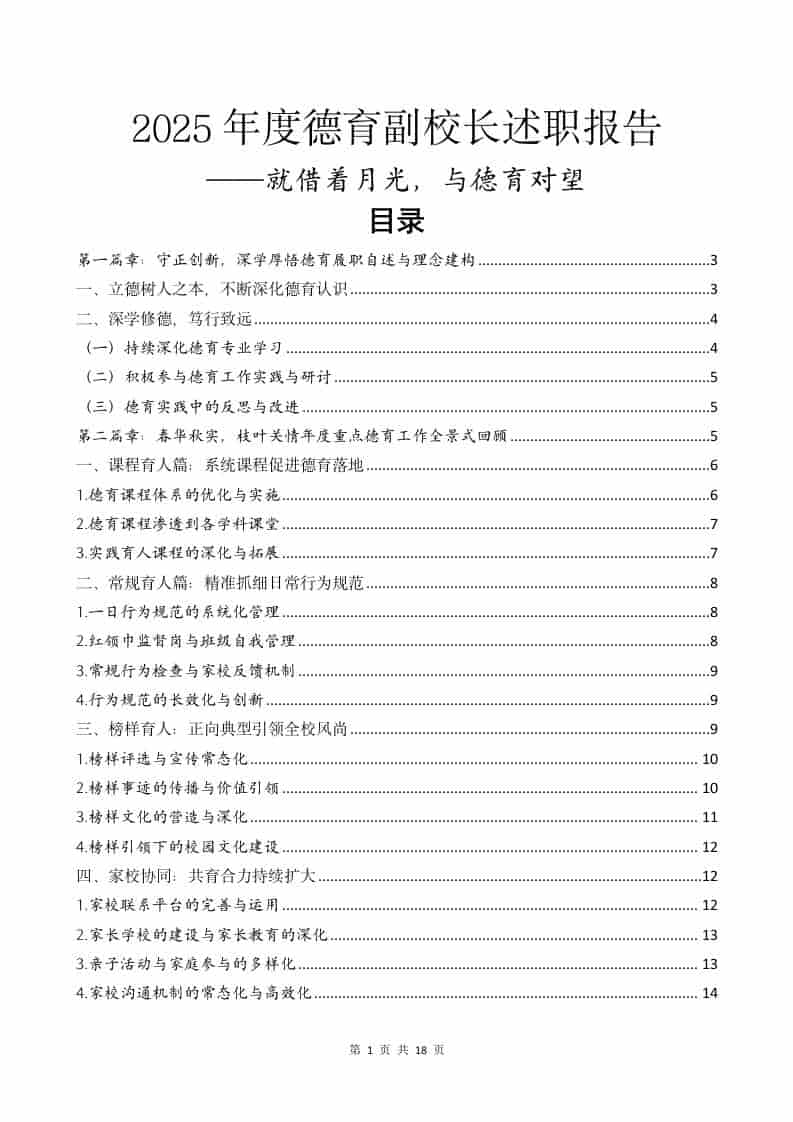 2025年度德育副校长述职报告：就借着月光，与德育对望 - 臻优资源网