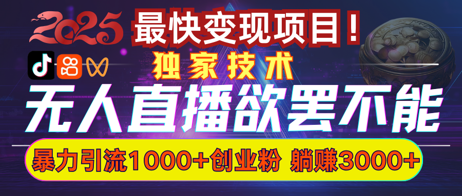 欲罢不能的无人直播引流，超暴力日引流1000+高质量精准创业粉 - 臻优资源网
