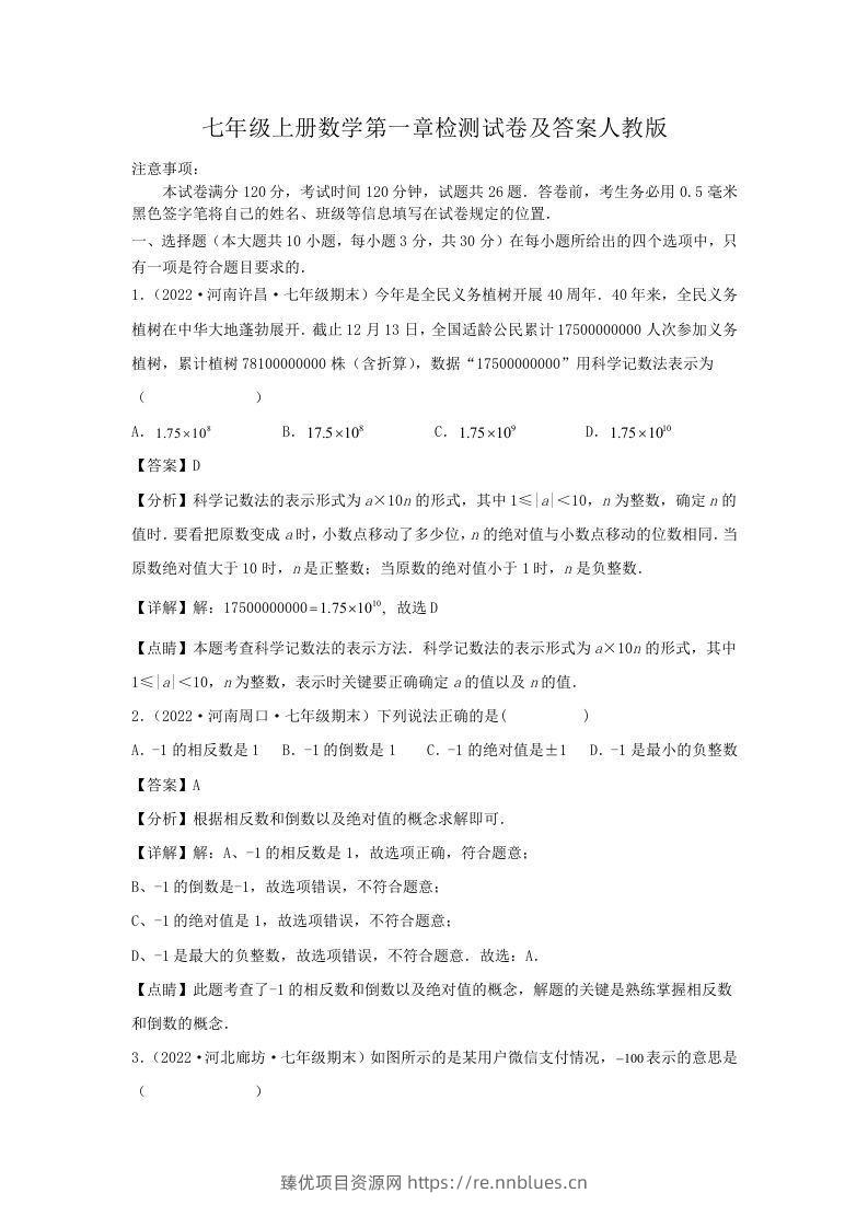 七年级上册数学第一章检测试卷及答案人教版(Word版) - 臻优资源网