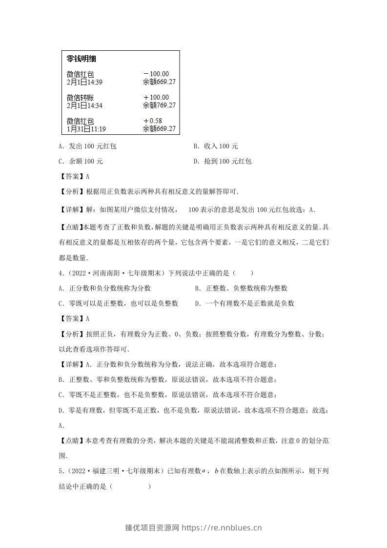图片[2] - 七年级上册数学第一章检测试卷及答案人教版(Word版) - 臻优资源网