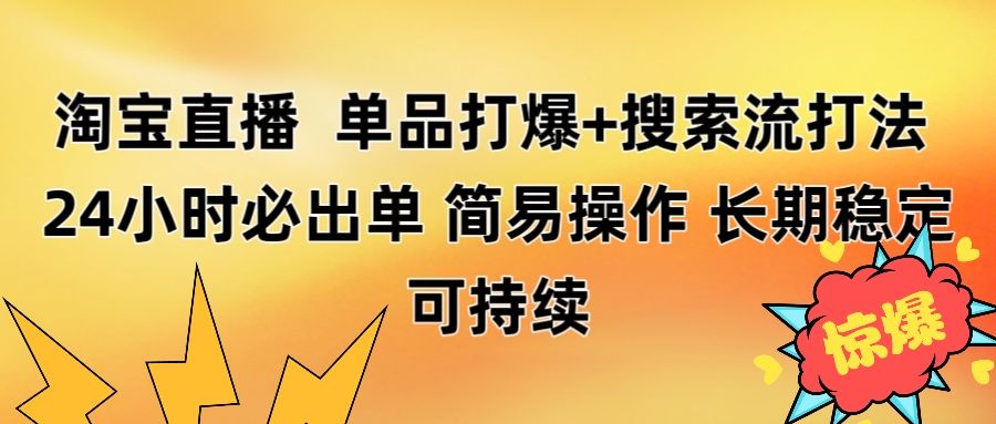 淘宝直播带货 单品打爆+搜索流打法 24小时必出单 - 臻优资源网