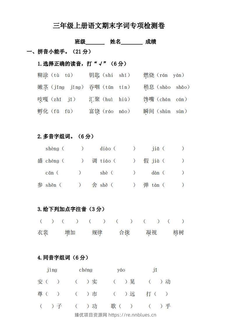 三（上）语文期末字词复习专项检测卷 - 臻优资源网