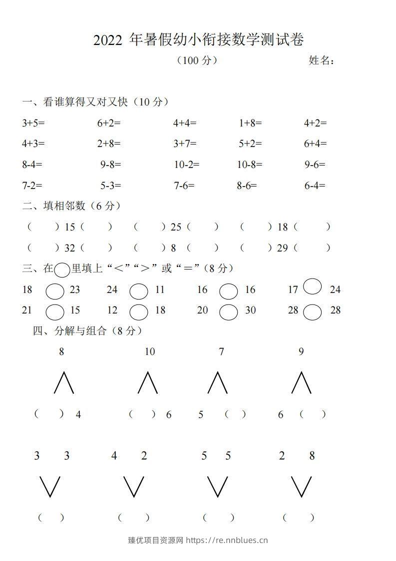 幼小衔接数学测试题（1） - 臻优资源网