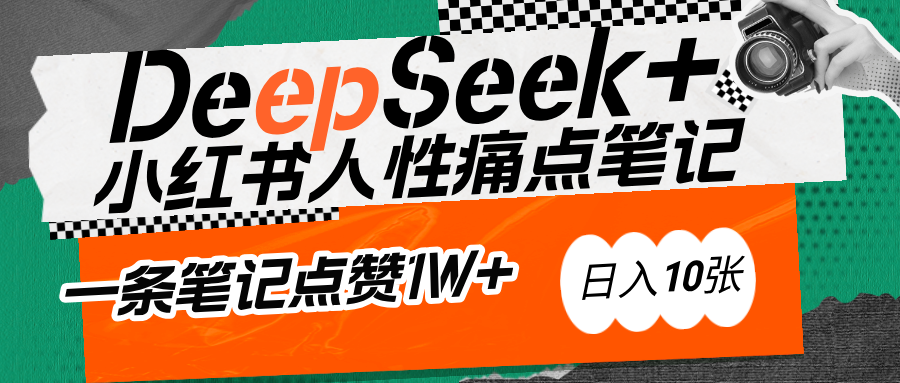 AI赋能小红书爆款秘籍：用DeepSeek轻松抓人性痛点，小白也能写出点赞破万的吸金笔记 - 臻优资源网
