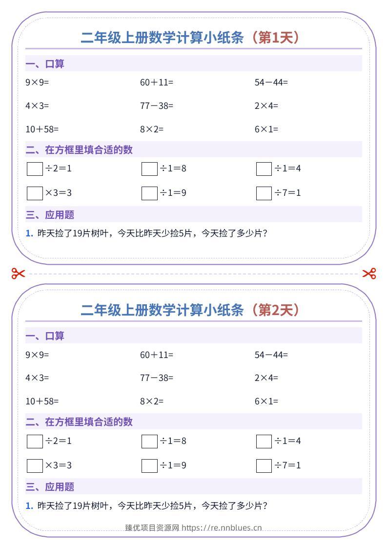二年级上册数学计算小纸条（60天） - 臻优资源网