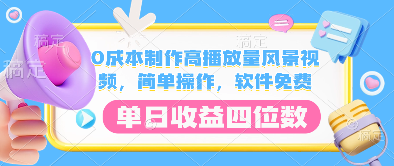 0成本制作高播放量风景视频，软件免费，简单操作，单日收益四位数 - 臻优资源网