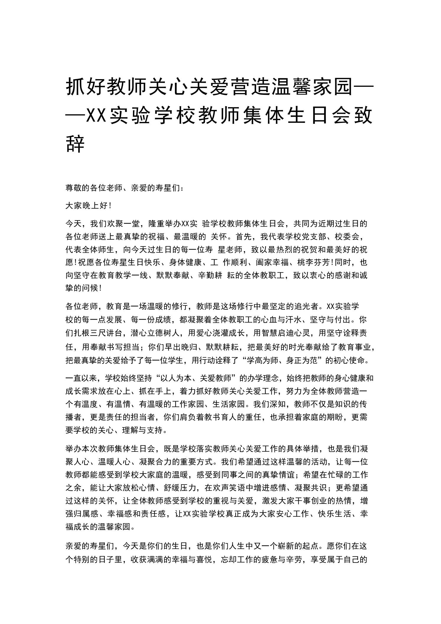 抓好教师关心关爱营造温馨家园——XX实验学校教师集体生日会致辞 - 臻优资源网