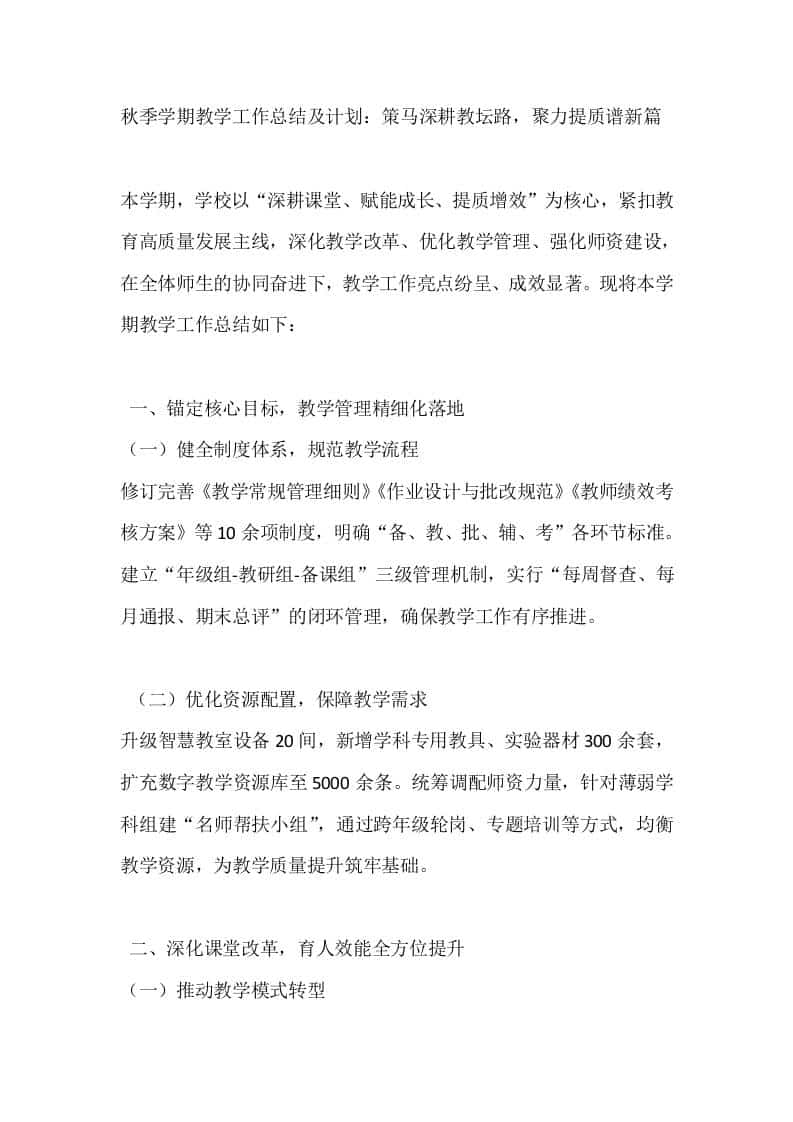 秋季学期教学工作总结及计划：策马深耕教坛路，聚力提质谱新篇 - 臻优资源网