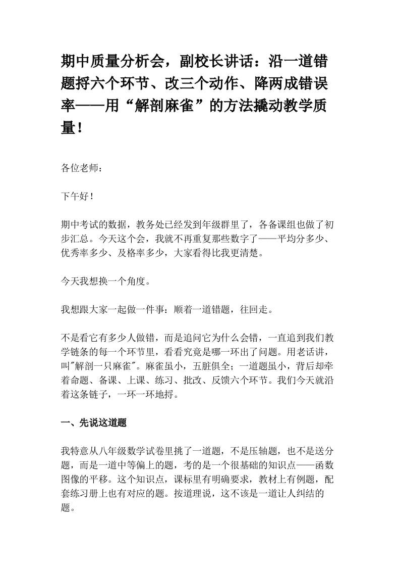 期中质量分析会，副校长讲话：沿一道错题捋六个环节、改三个动作、降两成错误率——用“解剖麻雀”的方法撬动教学质量！ - 臻优资源网