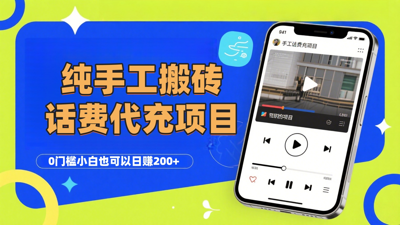 纯“手工搬砖”话费会员代充项目，零门槛小白也可以日赚200+，工作室可以复制扩大 - 臻优资源网