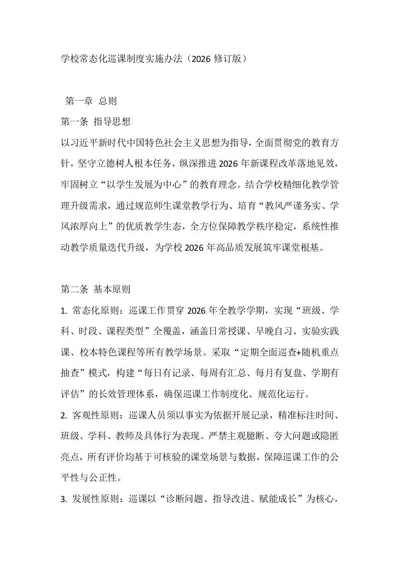 学校常态化巡课制度实施办法（2026修订版） - 臻优资源网