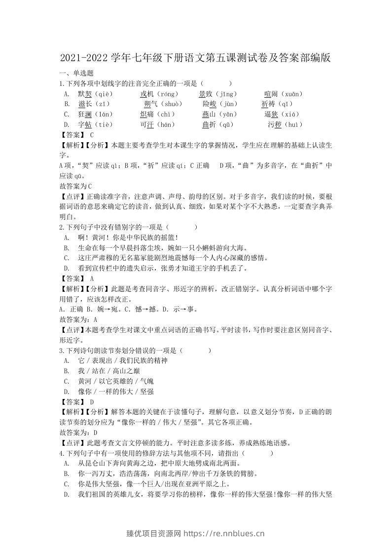 2021-2022学年七年级下册语文第五课测试卷及答案部编版(Word版) - 臻优资源网