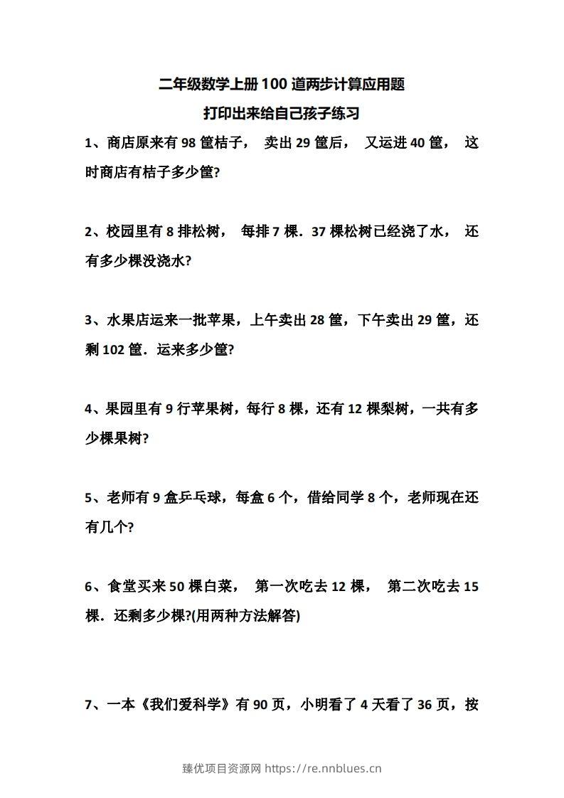 二上数学道两步计算应用题训练 - 臻优资源网
