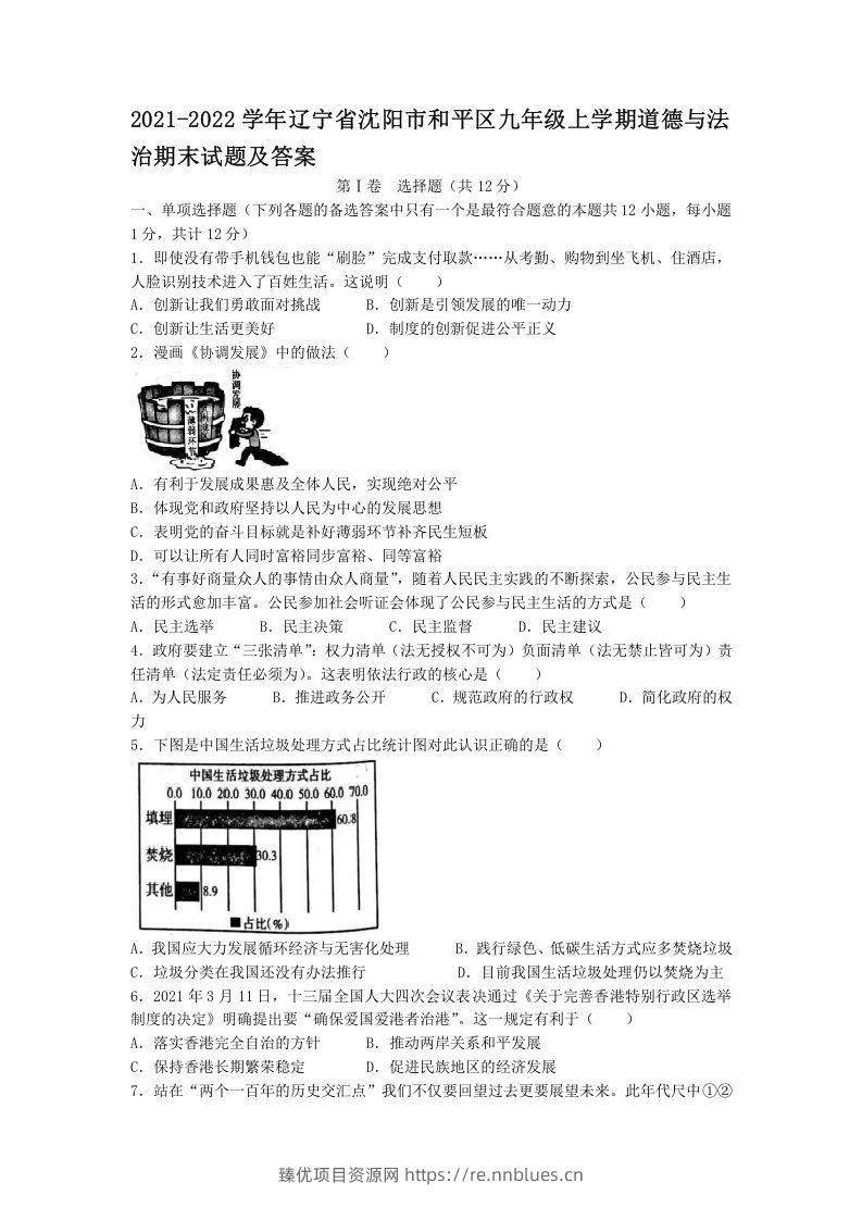2021-2022学年辽宁省沈阳市和平区九年级上学期道德与法治期末试题及答案(Word版) - 臻优资源网