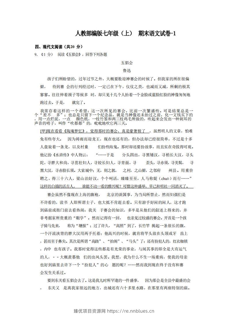 七年级（上）语文期末试卷5-2卷人教部编版 - 臻优资源网