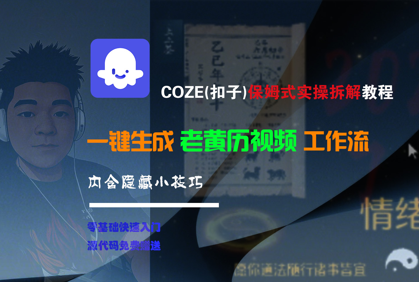 【Coze实操教程】Coze工作流一键生成“老黄历“短视频!工作流全流程保姆级教学 !2分钟一键生成无人工干预，零基础小白保姆级教程! - 臻优资源网