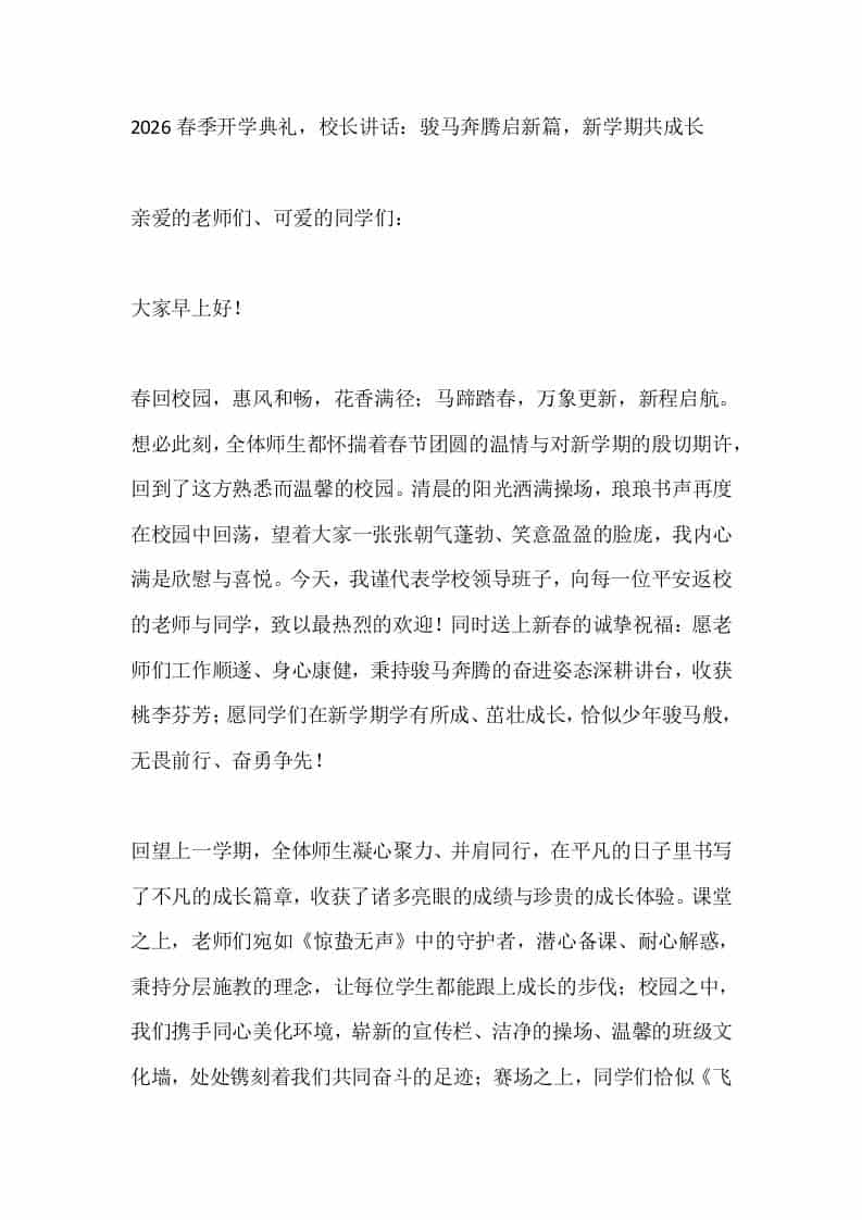 2026春季开学典礼，校长讲话：骏马奔腾启新篇，新学期共成长 - 臻优资源网