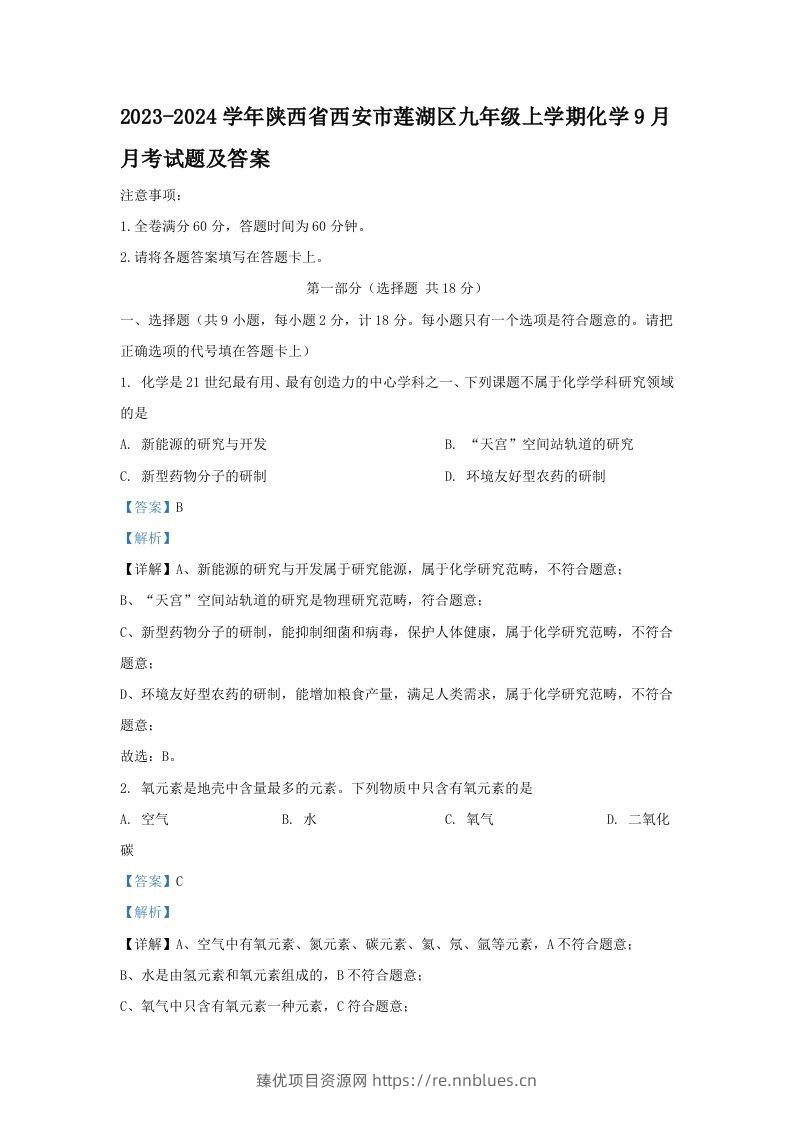 2023-2024学年陕西省西安市莲湖区九年级上学期化学9月月考试题及答案(Word版) - 臻优资源网
