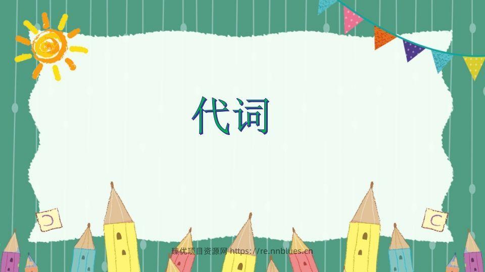 五年级英语下册代词（人教PEP版） - 臻优资源网
