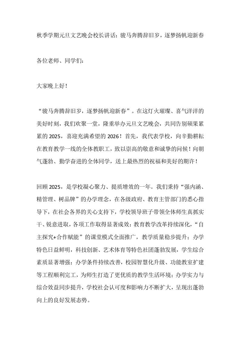 秋季学期元旦文艺晚会校长讲话：骏马奔腾辞旧岁，逐梦扬帆迎新春 - 臻优资源网