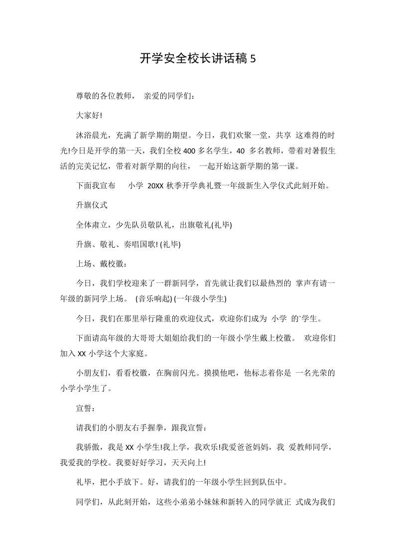 开学安全校长讲话稿5 - 臻优资源网